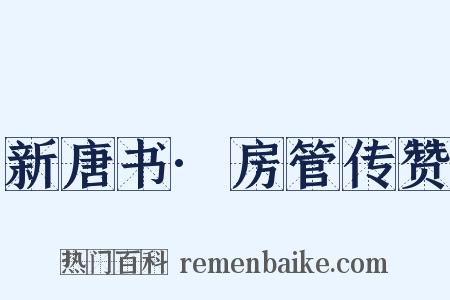 新唐书·房管传赞是什么意思的图片